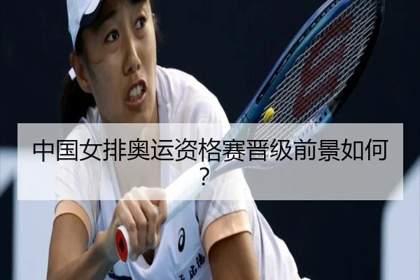 中国女排奥运资格赛晋级前景如何？